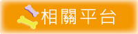 相關平台